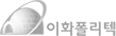 이화폴리텍